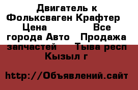 Двигатель к Фольксваген Крафтер › Цена ­ 120 000 - Все города Авто » Продажа запчастей   . Тыва респ.,Кызыл г.